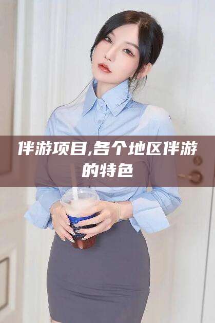 丽江伴游项目,各个地区伴游的特色