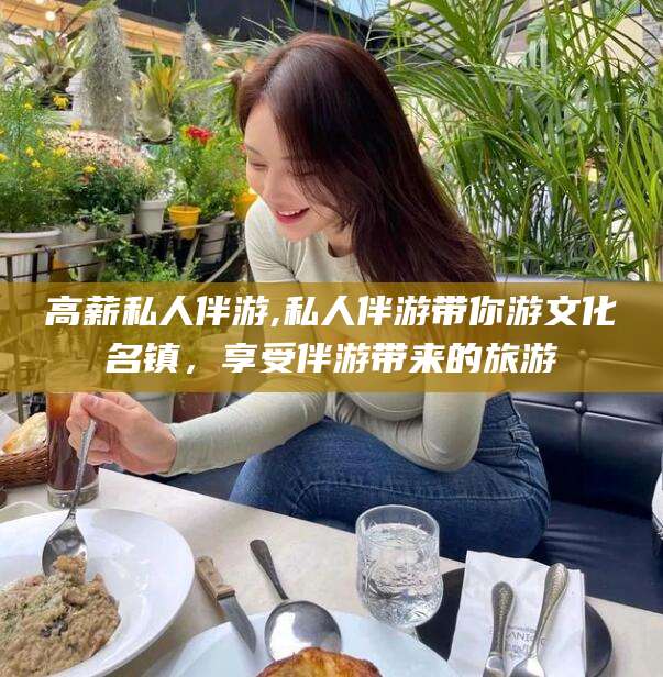 丽江高薪私人伴游,私人伴游带你游文化名镇，享受伴游带来的旅游