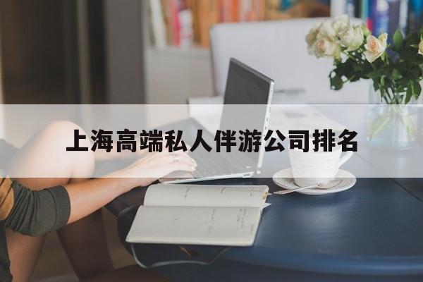 丽江上海城市约会中心公司怎么样最新资讯（谁能告诉我哪里有丽江上海高端私人伴游公司排名？）