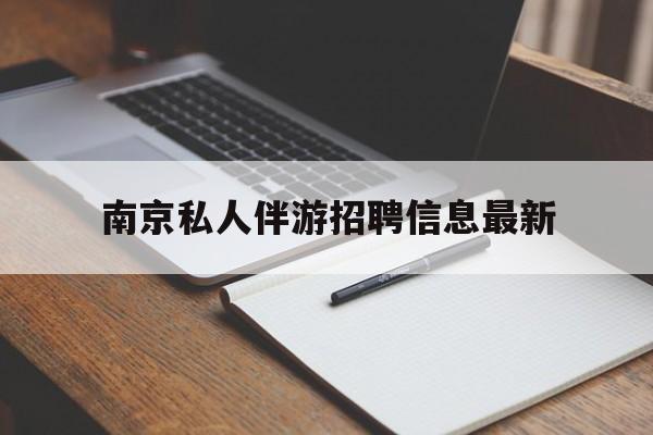 丽江南京仙林湖附近夜班兼职吗最新消息最新资讯（谁能告诉我哪里有丽江南京私人伴游招聘信息最新？）