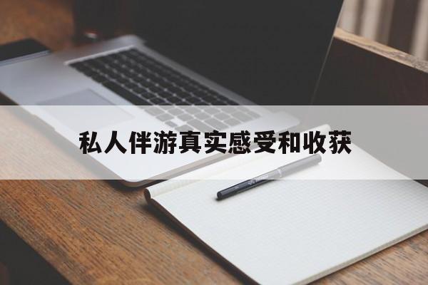 丽江老婆是否可以和舞伴去旅游最新资讯（谁能告诉我哪里有丽江私人伴游真实感受和收获？）
